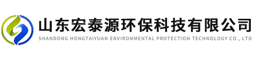 山東宏泰源環保科技有限公司